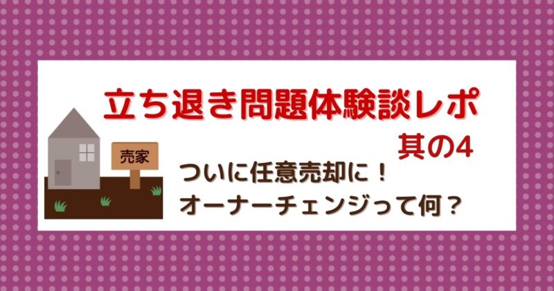 居住中の賃貸物件が任意売却に！オーナーチェンジの可能性？