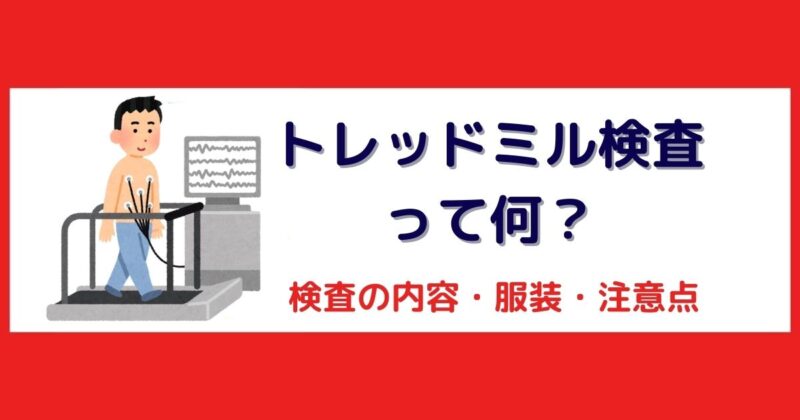 トレッドミル運動負荷検査の体験談－所要時間と服装や注意点