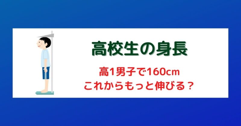 高1でようやく身長160cmに達した息子－現状で満足なのか？
