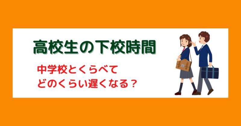 高校生の下校時間は何時くらい？最終下校時間を知らずに焦った話