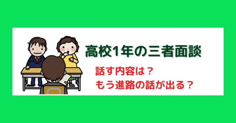 高校1年最初の三者面談－テスト成績の悪い息子が言われた事は？