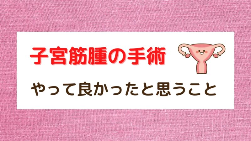 子宮筋腫の発覚から3年。手術から2年。治療を卒業しました