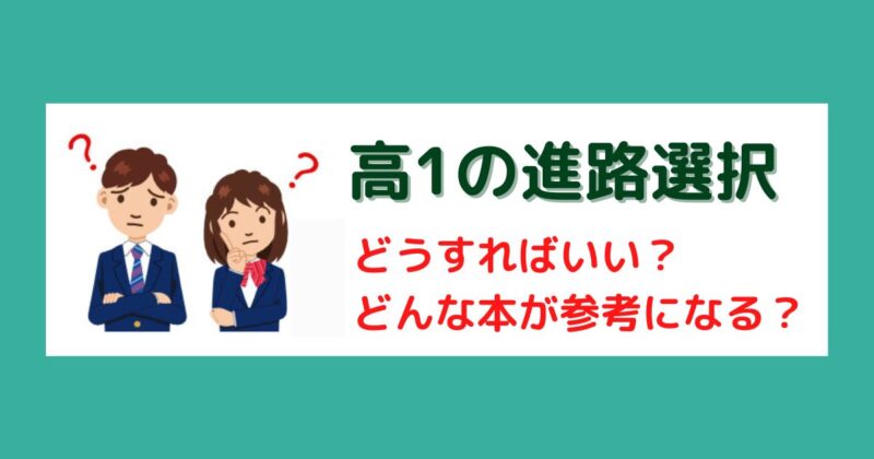 高1の進路選択で学校から教えられた情報の集め方とおすすめの本
