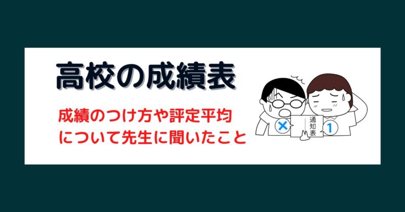 高校1年1学期の成績－テストの点数がかなり悪い息子の評定平均