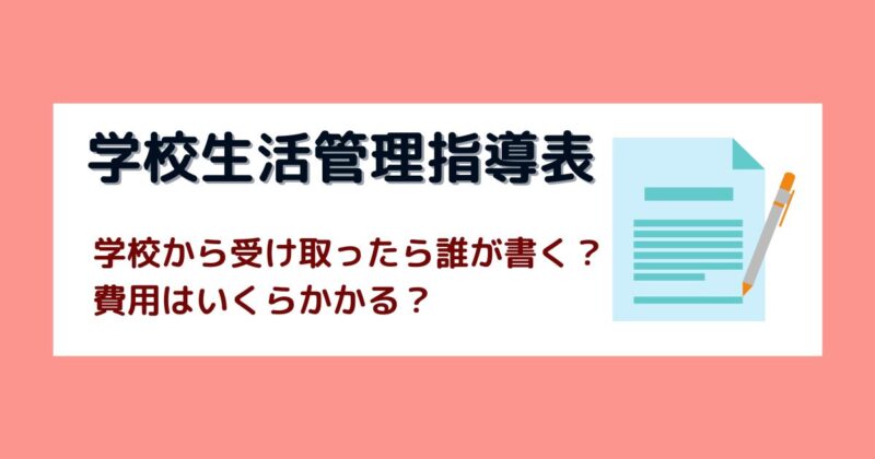 心疾患児の学校生活管理指導表の提出と費用についての体験談