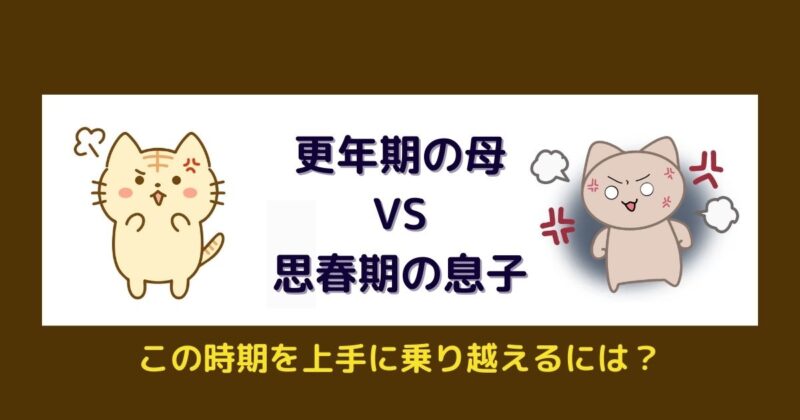 更年期の母VS思春期の高校生－更年期と思春期が重なると大変？