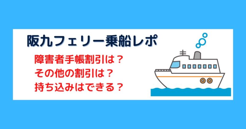 阪九フェリーで門司港から神戸－身体障害者割引と持ち込み体験談