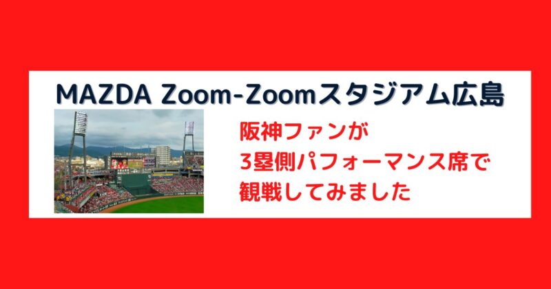広島ズムスタ3塁側パフォーマンス席はどんな感じ？阪神戦観戦レポ