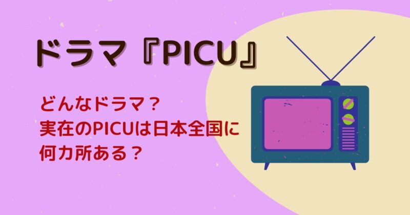 吉沢亮さん主演ドラマで舞台となっているPICUは全国にある？