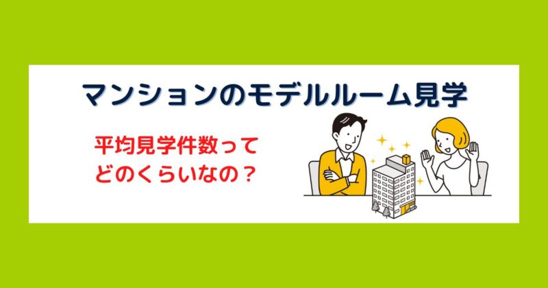 マンションのモデルルーム見学は何件目で決める人が多いの？