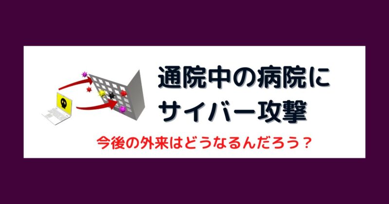 大阪急性期・総合医療センターにサイバー攻撃－今月の通院はどうなる？